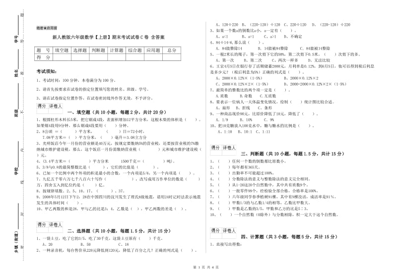 新人教版六年级数学【上册】期末考试试卷C卷 含答案.doc_第1页