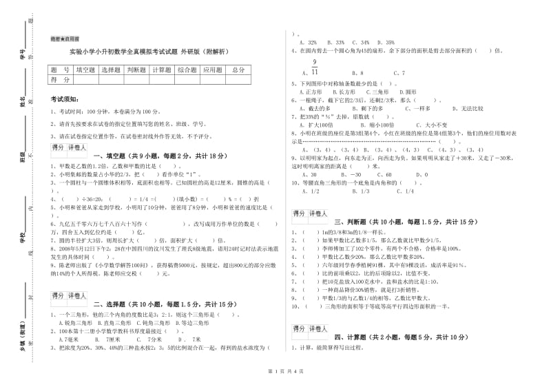 实验小学小升初数学全真模拟考试试题 外研版（附解析）.doc_第1页