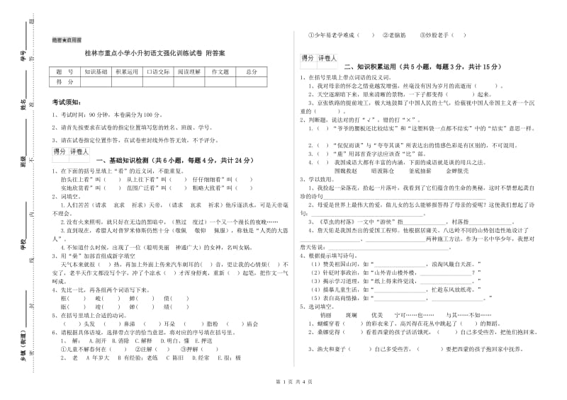 桂林市重点小学小升初语文强化训练试卷 附答案.doc_第1页