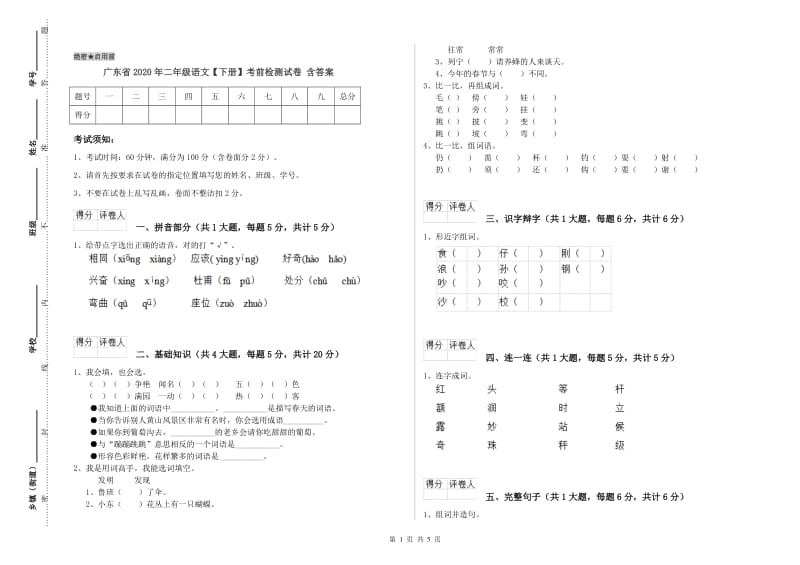 广东省2020年二年级语文【下册】考前检测试卷 含答案.doc_第1页