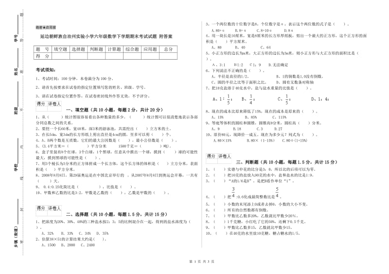 延边朝鲜族自治州实验小学六年级数学下学期期末考试试题 附答案.doc_第1页