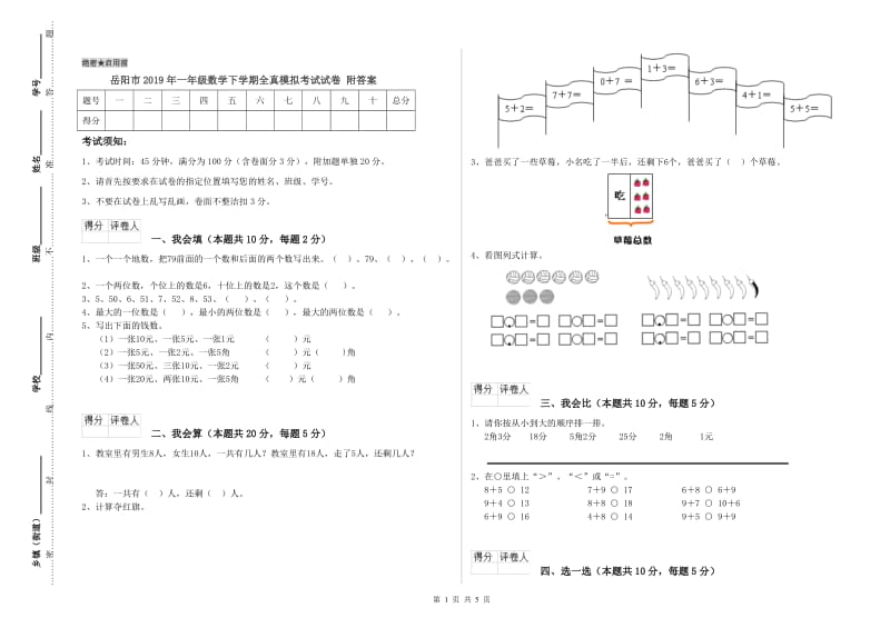 岳阳市2019年一年级数学下学期全真模拟考试试卷 附答案.doc_第1页