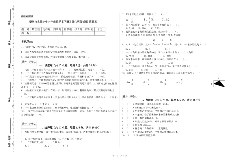 梧州市实验小学六年级数学【下册】强化训练试题 附答案.doc_第1页