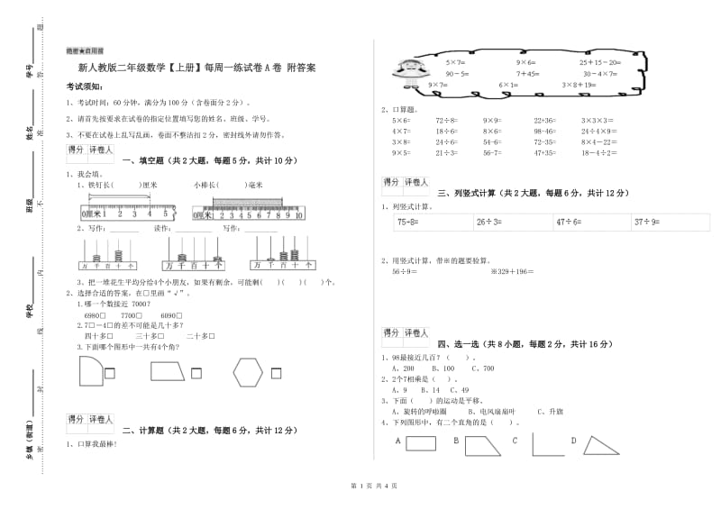 新人教版二年级数学【上册】每周一练试卷A卷 附答案.doc_第1页