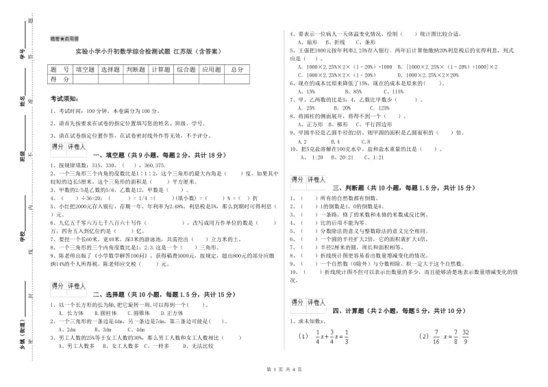 实验小学小升初数学综合检测试题 江苏版（含答案）.doc_第1页