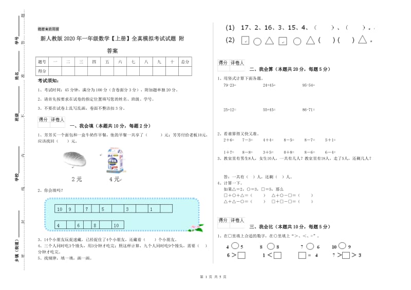 新人教版2020年一年级数学【上册】全真模拟考试试题 附答案.doc_第1页