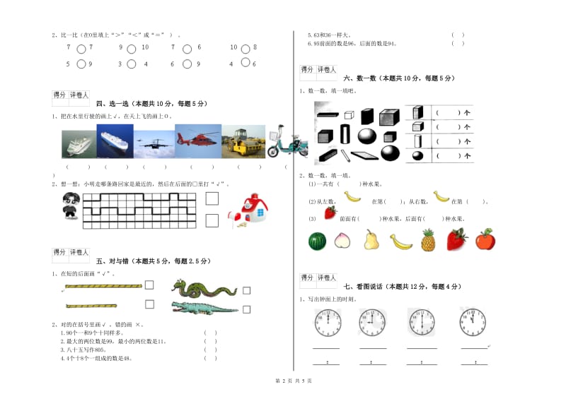 新人教版2020年一年级数学【上册】全真模拟考试试题 附答案.doc_第2页