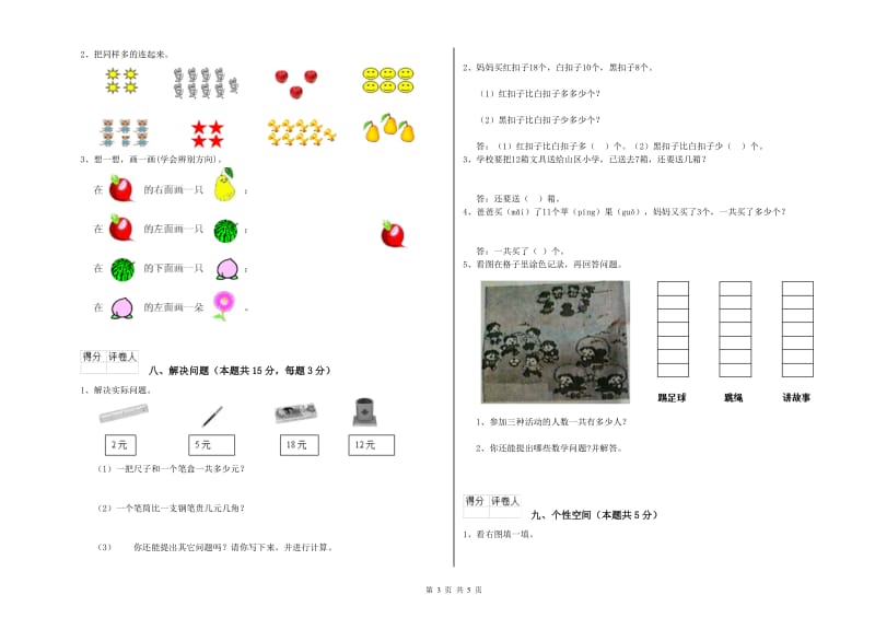 新人教版2020年一年级数学【上册】全真模拟考试试题 附答案.doc_第3页