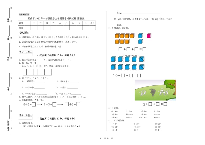 武威市2020年一年级数学上学期开学考试试卷 附答案.doc_第1页