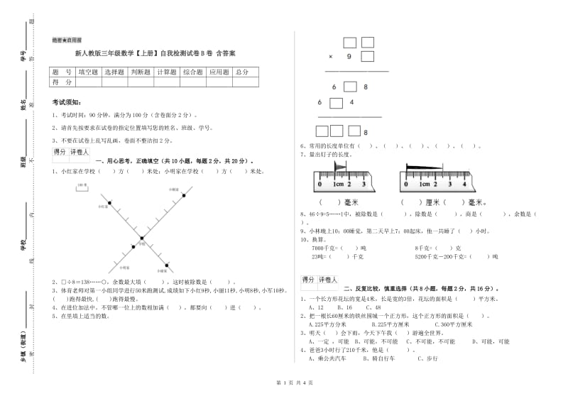 新人教版三年级数学【上册】自我检测试卷B卷 含答案.doc_第1页