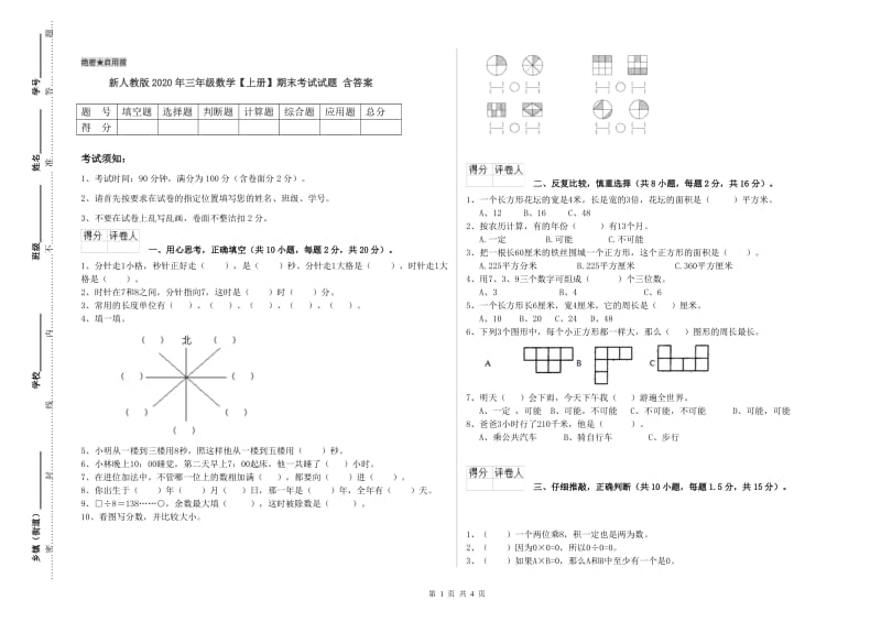 新人教版2020年三年级数学【上册】期末考试试题 含答案.doc_第1页