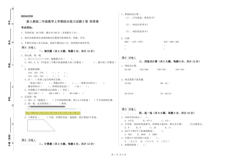 新人教版二年级数学上学期综合练习试题D卷 附答案.doc_第1页