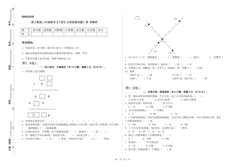 新人教版三年级数学【下册】自我检测试题C卷 附解析.doc_第1页