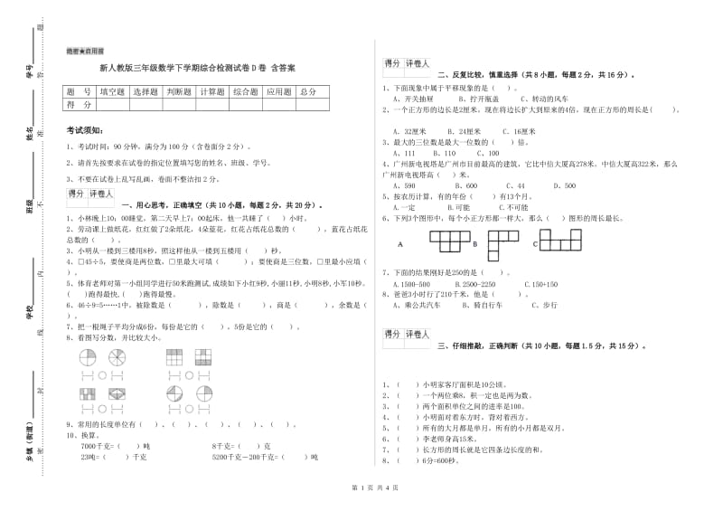 新人教版三年级数学下学期综合检测试卷D卷 含答案.doc_第1页