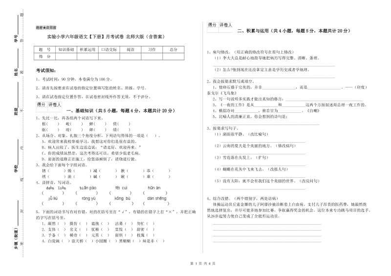 实验小学六年级语文【下册】月考试卷 北师大版（含答案）.doc_第1页