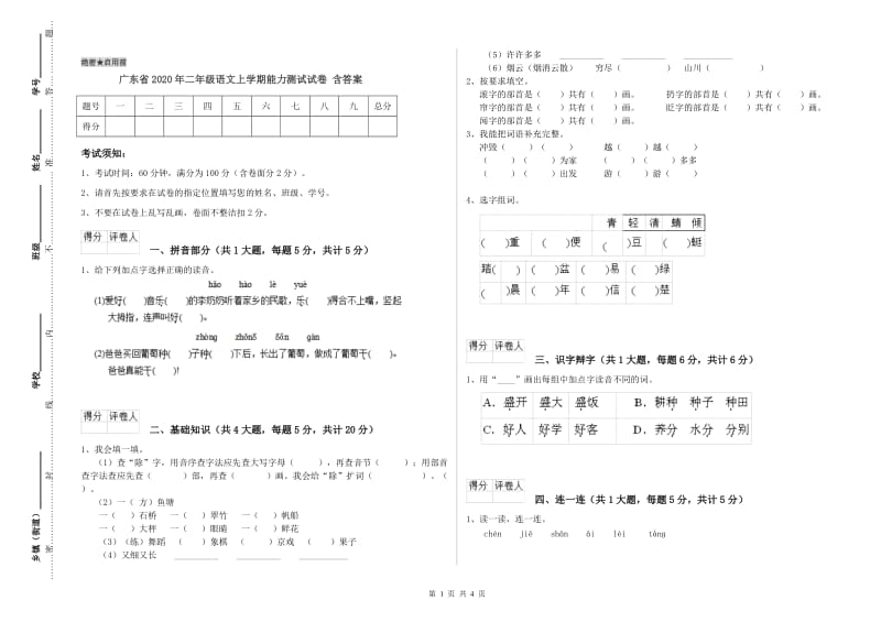 广东省2020年二年级语文上学期能力测试试卷 含答案.doc_第1页