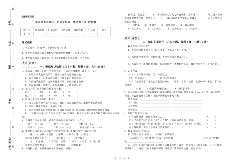 广东省重点小学小升初语文每周一练试题D卷 附答案.doc_第1页