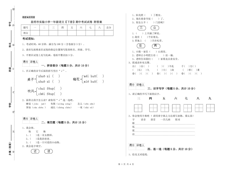 昆明市实验小学一年级语文【下册】期中考试试卷 附答案.doc_第1页