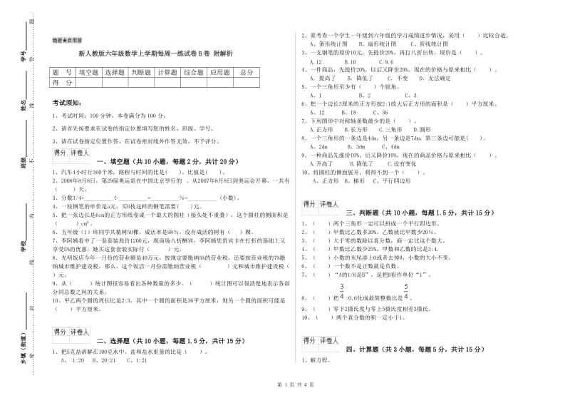 新人教版六年级数学上学期每周一练试卷B卷 附解析.doc_第1页