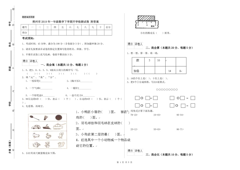 朔州市2019年一年级数学下学期开学检测试卷 附答案.doc_第1页