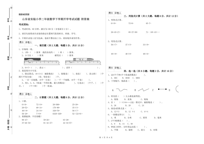 山东省实验小学二年级数学下学期开学考试试题 附答案.doc_第1页