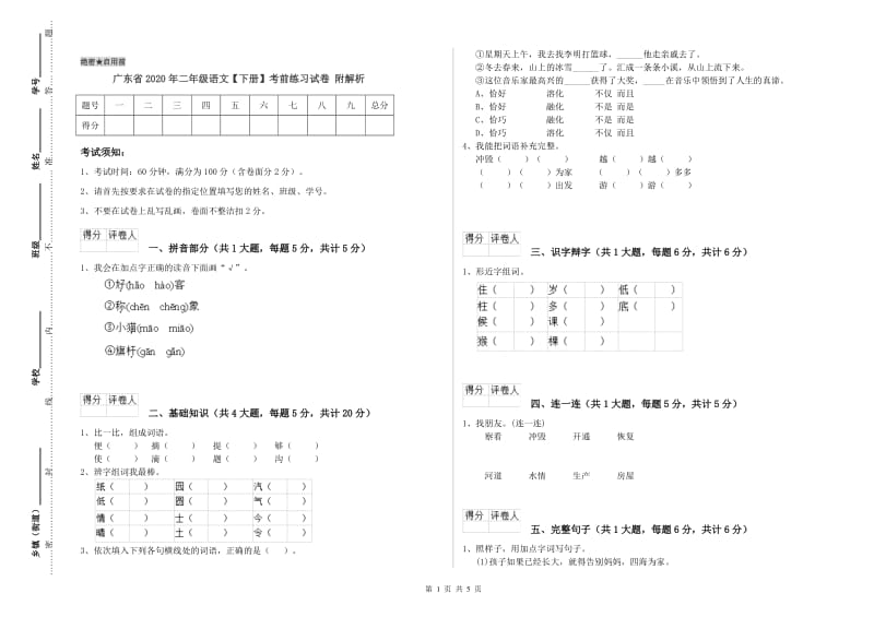 广东省2020年二年级语文【下册】考前练习试卷 附解析.doc_第1页