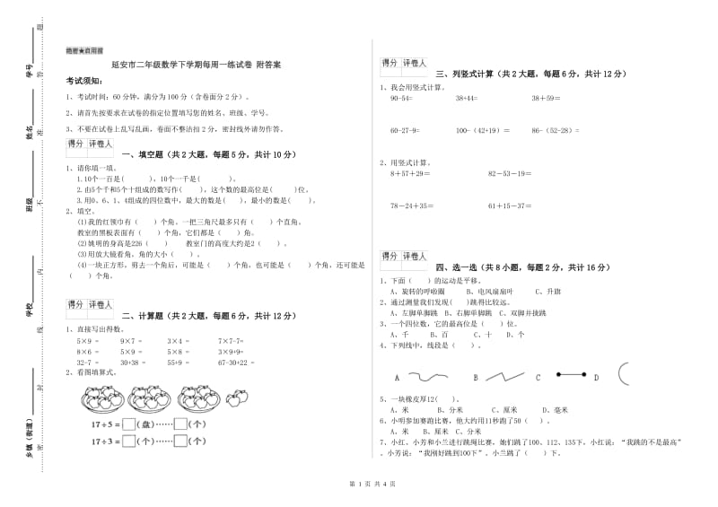 延安市二年级数学下学期每周一练试卷 附答案.doc_第1页