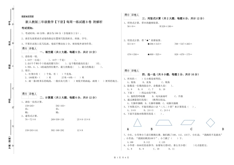 新人教版二年级数学【下册】每周一练试题B卷 附解析.doc_第1页