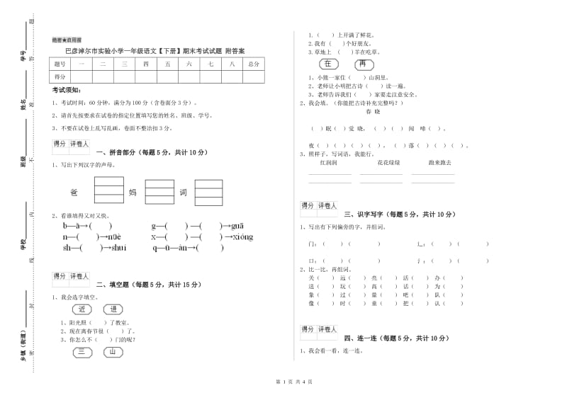 巴彦淖尔市实验小学一年级语文【下册】期末考试试题 附答案.doc_第1页