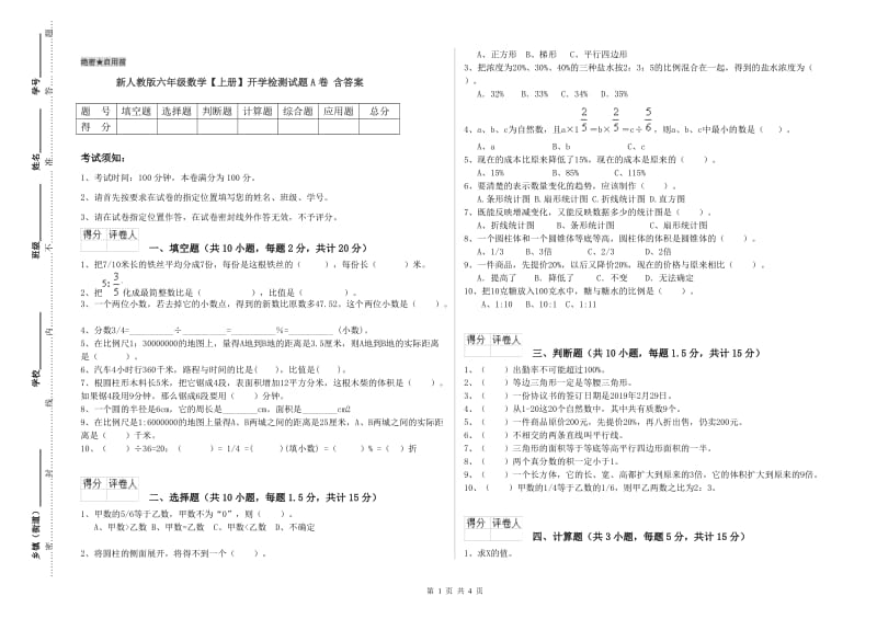 新人教版六年级数学【上册】开学检测试题A卷 含答案.doc_第1页