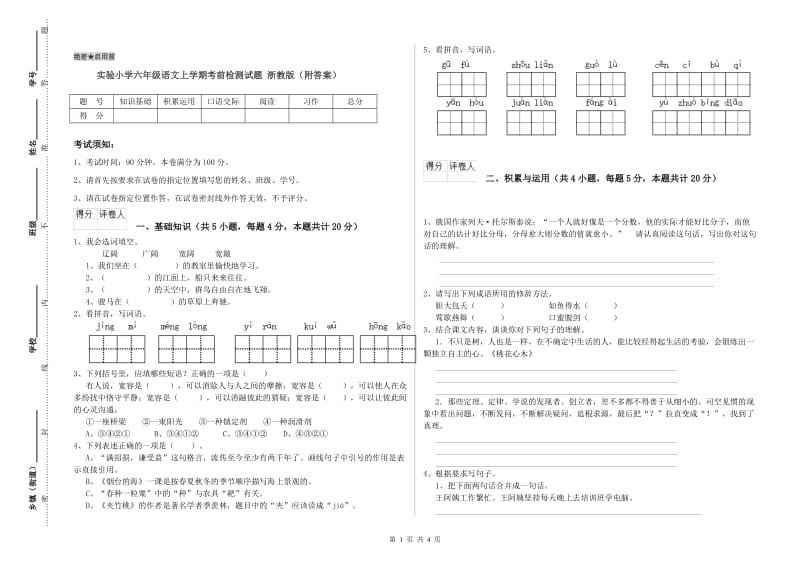 实验小学六年级语文上学期考前检测试题 浙教版（附答案）.doc_第1页