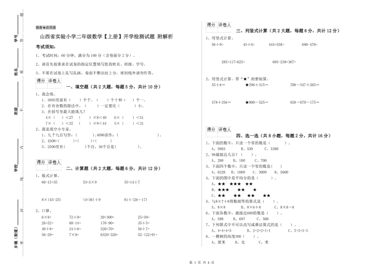 山西省实验小学二年级数学【上册】开学检测试题 附解析.doc_第1页