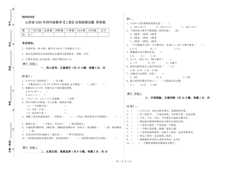 山西省2020年四年级数学【上册】自我检测试题 附答案.doc_第1页