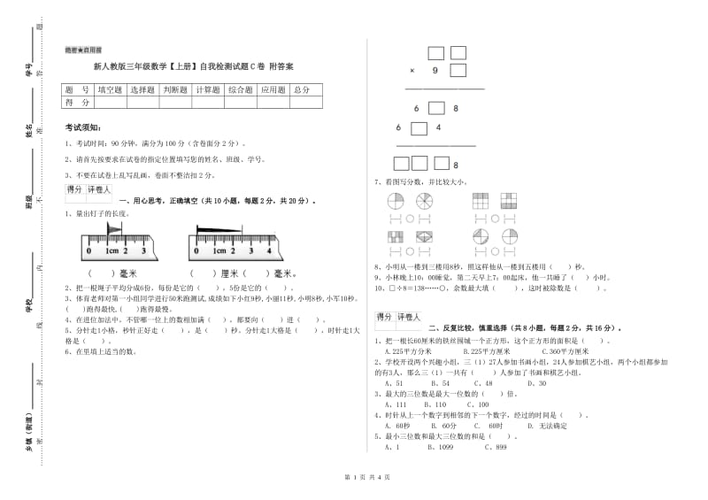 新人教版三年级数学【上册】自我检测试题C卷 附答案.doc_第1页