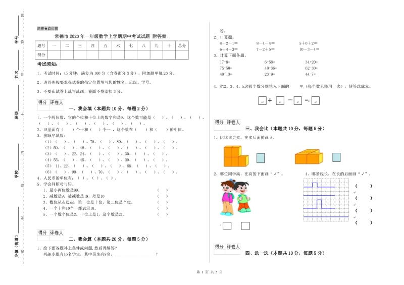 常德市2020年一年级数学上学期期中考试试题 附答案.doc_第1页