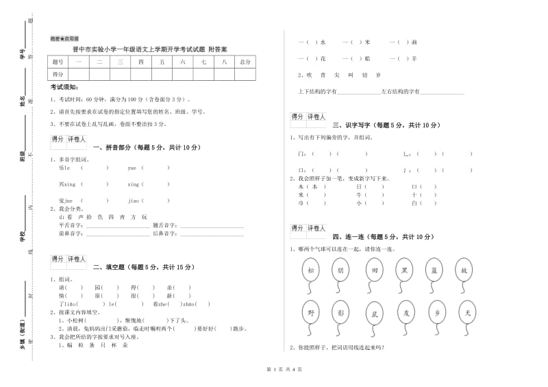 晋中市实验小学一年级语文上学期开学考试试题 附答案.doc_第1页