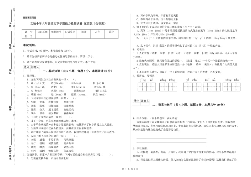 实验小学六年级语文下学期能力检测试卷 江西版（含答案）.doc_第1页