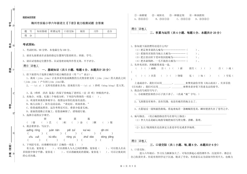 梅州市实验小学六年级语文【下册】能力检测试题 含答案.doc_第1页