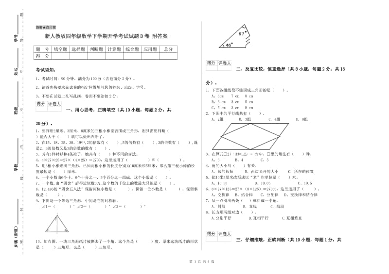 新人教版四年级数学下学期开学考试试题D卷 附答案.doc_第1页