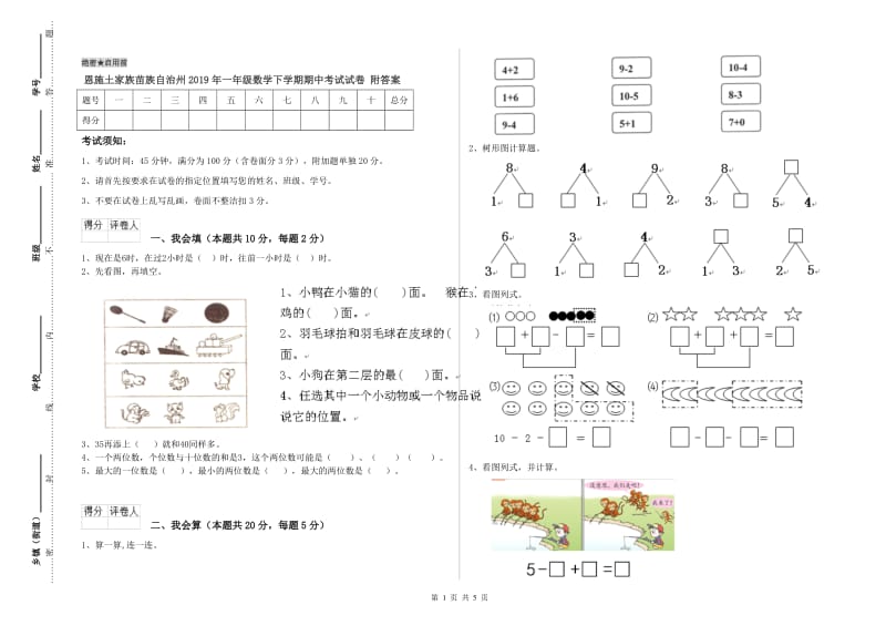 恩施土家族苗族自治州2019年一年级数学下学期期中考试试卷 附答案.doc_第1页