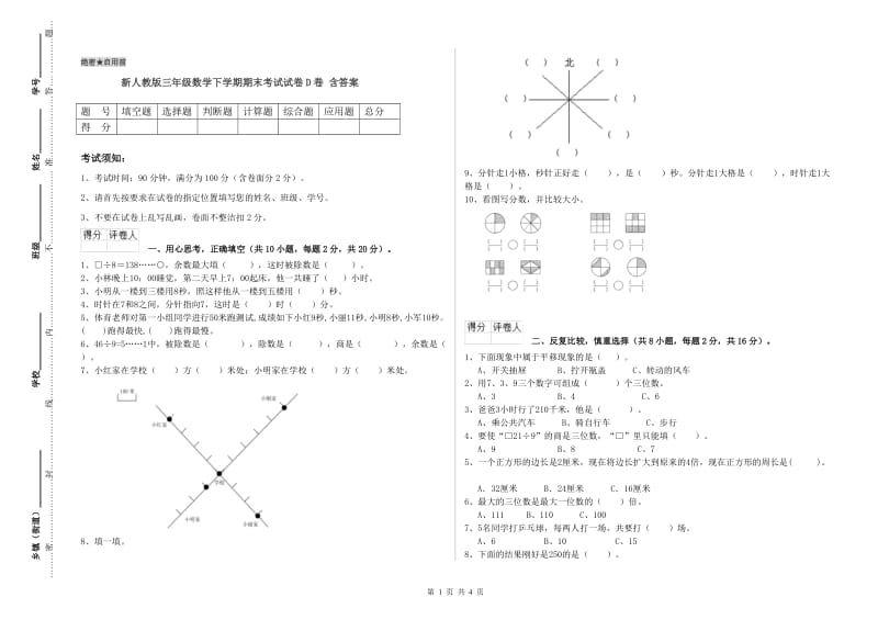 新人教版三年级数学下学期期末考试试卷D卷 含答案.doc_第1页