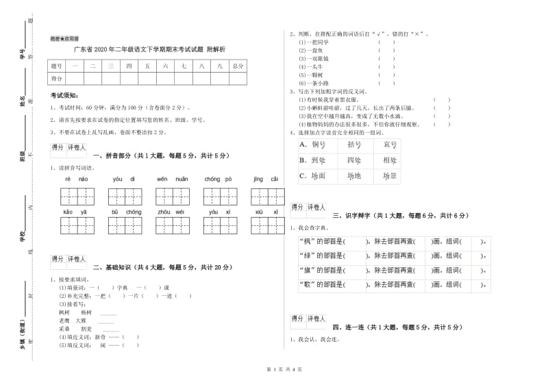 广东省2020年二年级语文下学期期末考试试题 附解析.doc_第1页