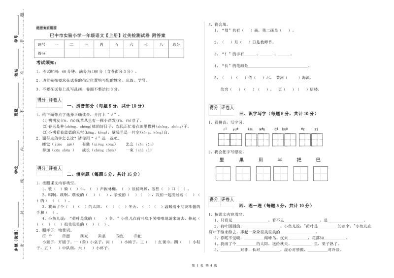 巴中市实验小学一年级语文【上册】过关检测试卷 附答案.doc_第1页