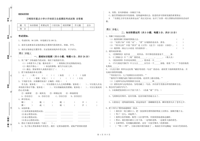 日喀则市重点小学小升初语文全真模拟考试试卷 含答案.doc_第1页