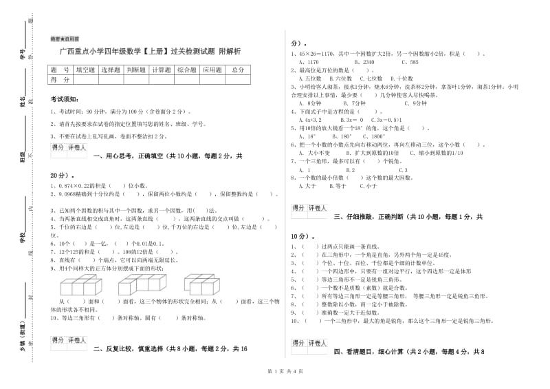 广西重点小学四年级数学【上册】过关检测试题 附解析.doc_第1页