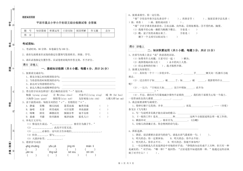 平凉市重点小学小升初语文综合检测试卷 含答案.doc_第1页