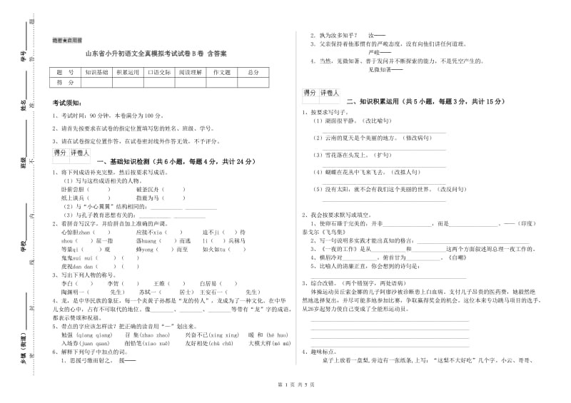 山东省小升初语文全真模拟考试试卷B卷 含答案.doc_第1页