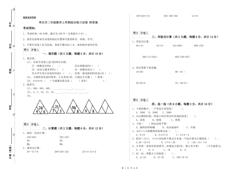 枣庄市二年级数学上学期综合练习试卷 附答案.doc_第1页