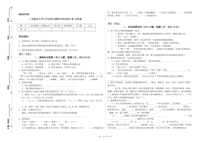 广西重点小学小升初语文模拟考试试卷D卷 含答案.doc_第1页