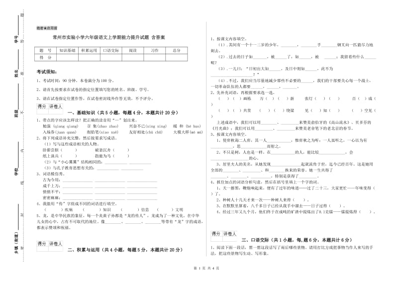 常州市实验小学六年级语文上学期能力提升试题 含答案.doc_第1页